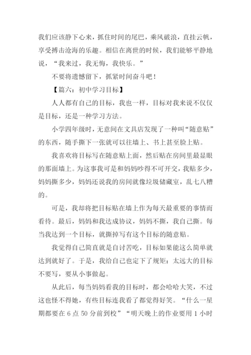 初中学习目标作文.docx