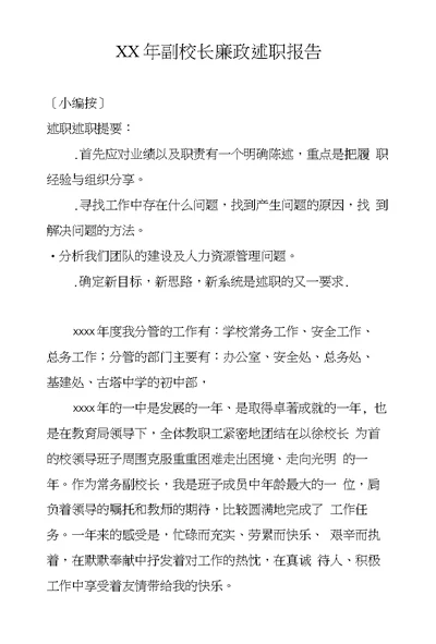 XX年副校长廉政述职报告