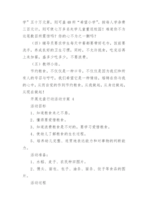 开展光盘行动活动方案.docx