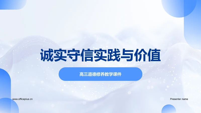 诚实守信实践与价值PPT模板