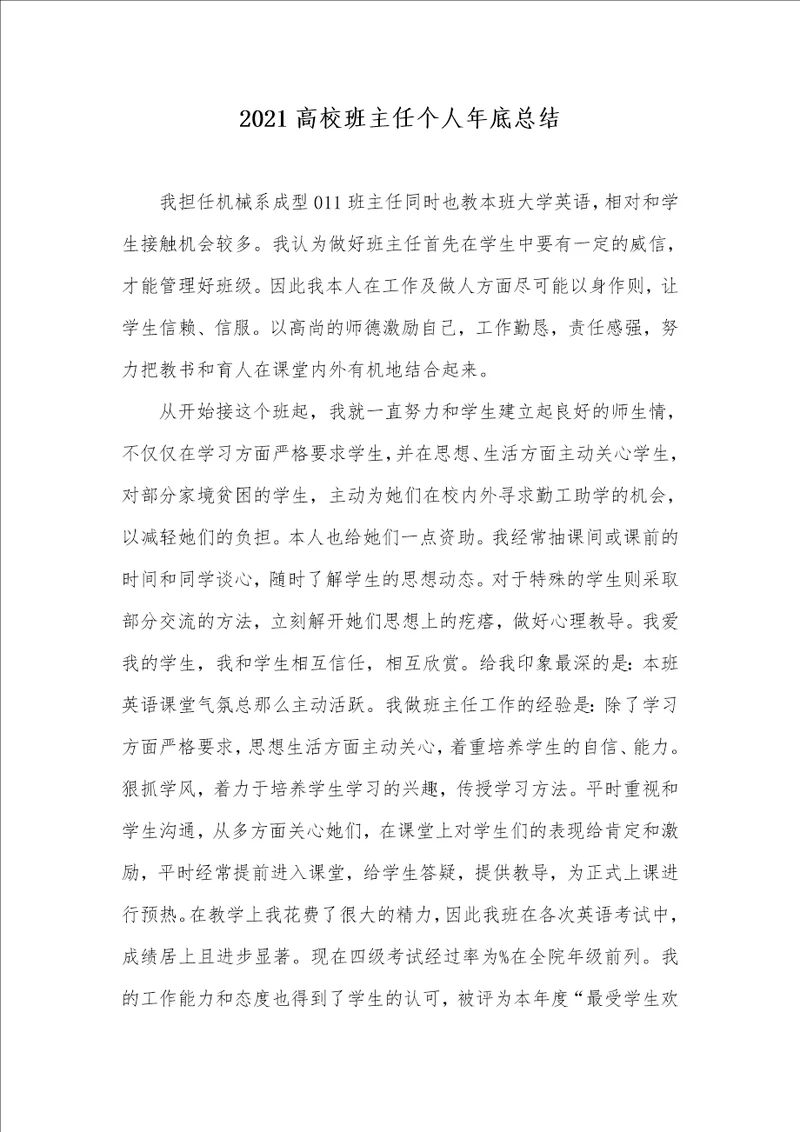 2021高校班主任个人年底总结