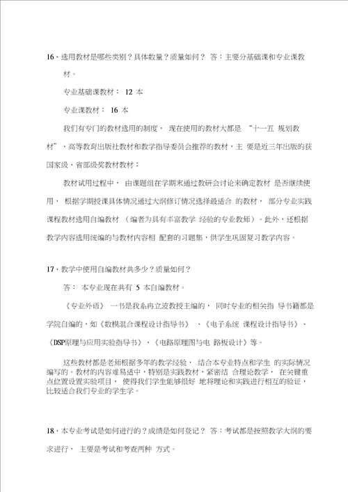 1.电子信息科学与技术专业评建知识问答