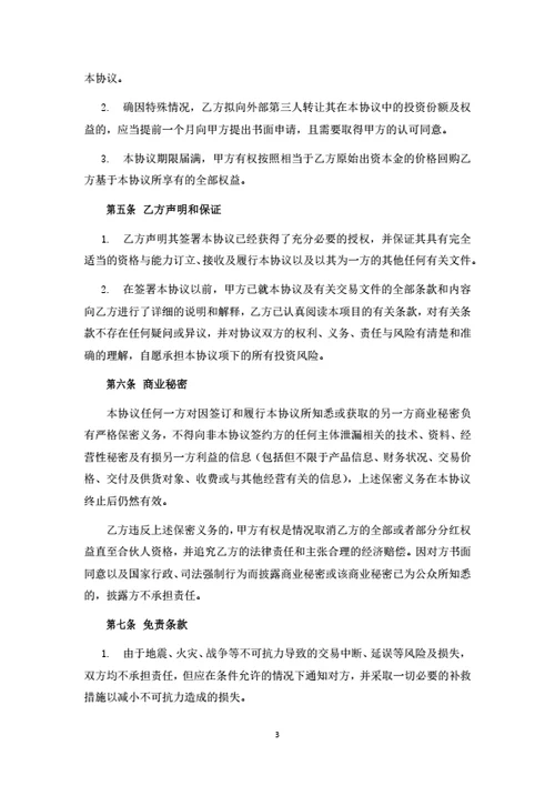 投资分红型合伙人投资协议