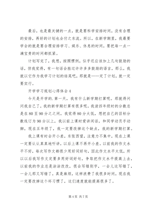 开学学习规划心得体会多篇.docx
