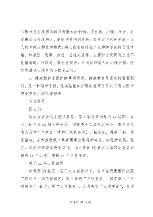 在团市委全委会上的工作报告 (4).docx