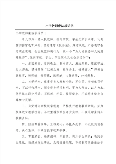 小学教师廉洁承诺书