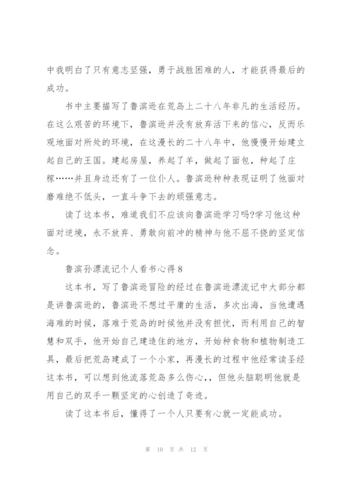 鲁滨孙漂流记个人看书心得10篇.docx