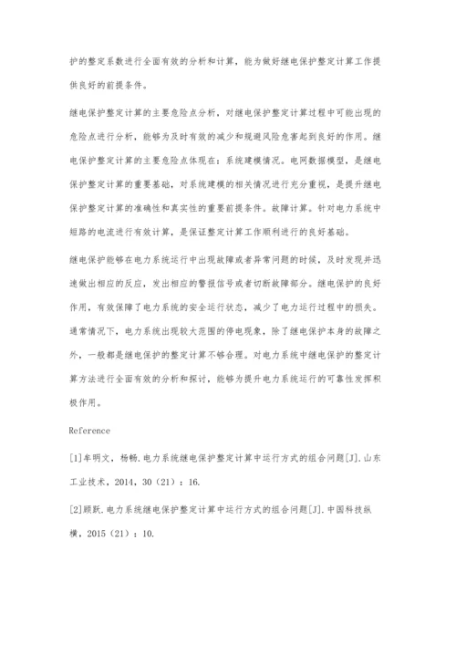 电力系统继电保护整定计算中运行方式的组合问题吕斗牛.docx