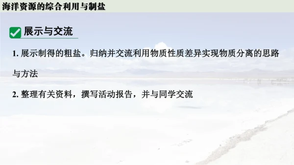 跨学科实践活动8  海洋资源的综合利用与制盐课件(共39张PPT内嵌视频)