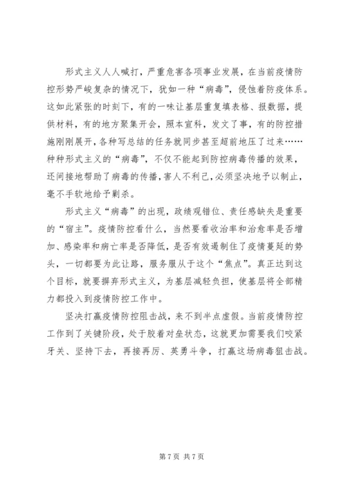 坚决疫情中的整治形式主义、官僚主义心得5篇.docx