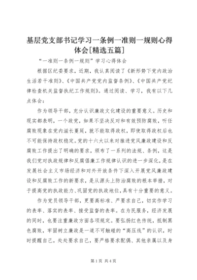 基层党支部书记学习一条例一准则一规则心得体会[精选五篇] (3).docx