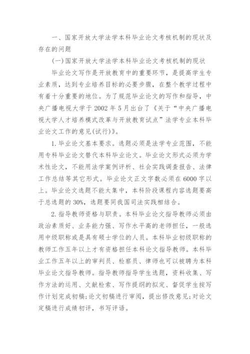 开放教育法学多元化毕业论文研究.docx