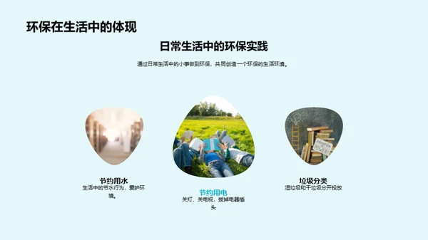 环保生活从我做起
