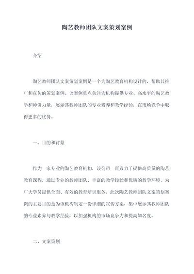 陶艺教师团队文案策划案例