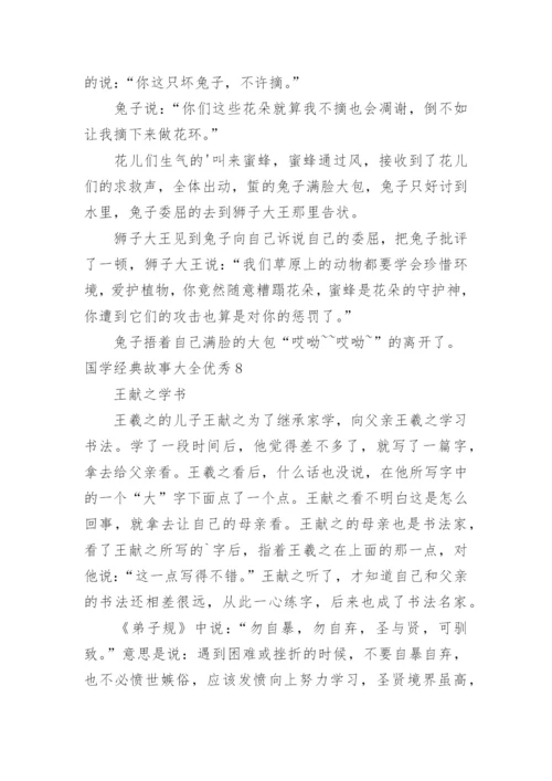 国学经典故事优秀.docx