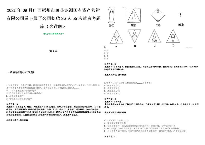 2021年09月广西梧州市藤县龙源国有资产营运有限公司及下属子公司招聘26人55考试参考题库含详解