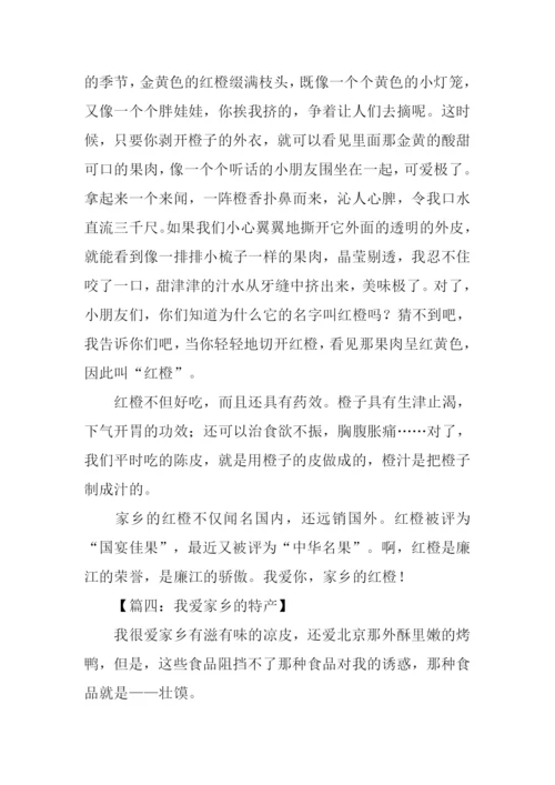 我爱家乡的特产作文.docx