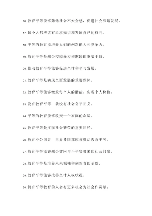 有关于教育平等的名言警句