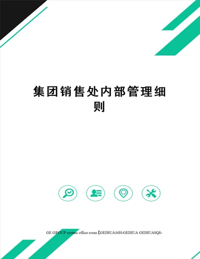 集团销售处内部管理细则