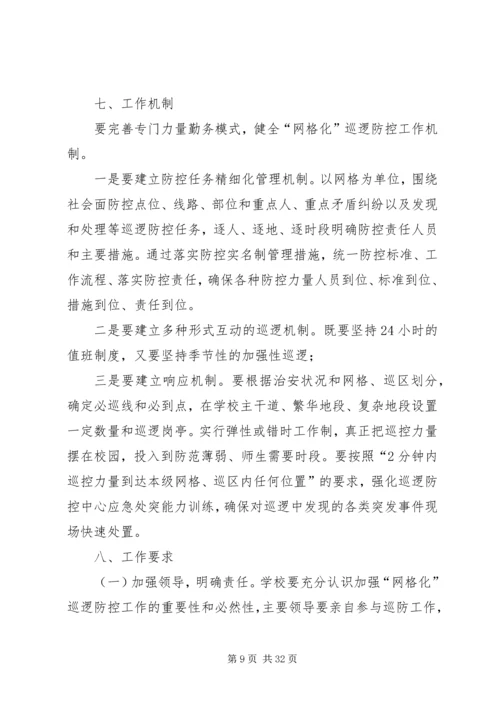 网格化巡逻社会面巡逻防控的实施方案.docx