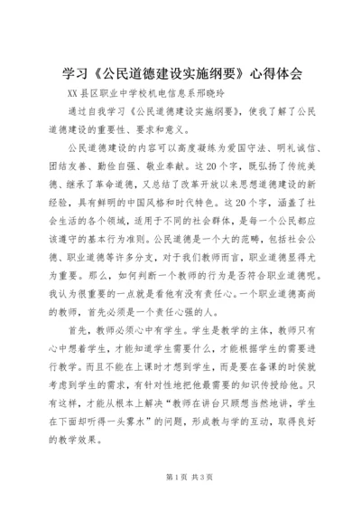 学习《公民道德建设实施纲要》心得体会 (4).docx