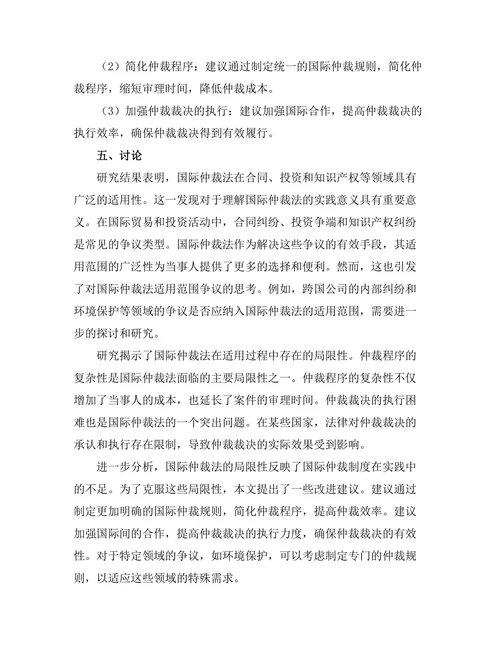 国际仲裁法的适用范围与局限性