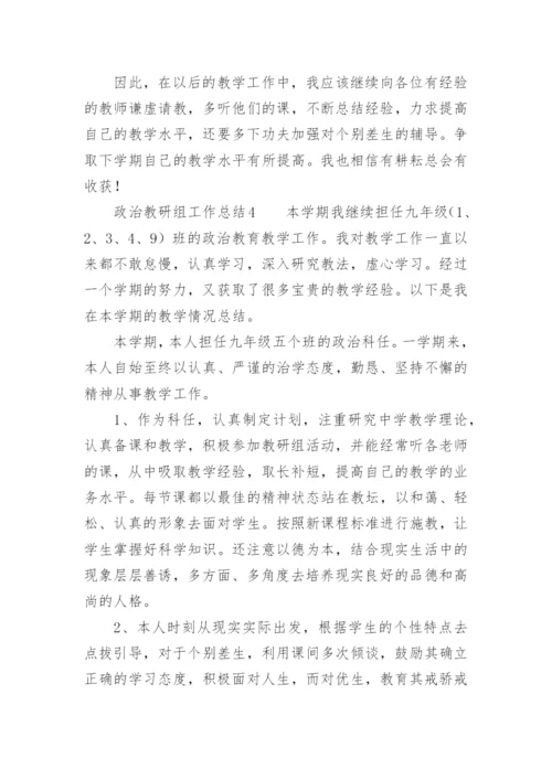 政治教研组工作总结范文.docx