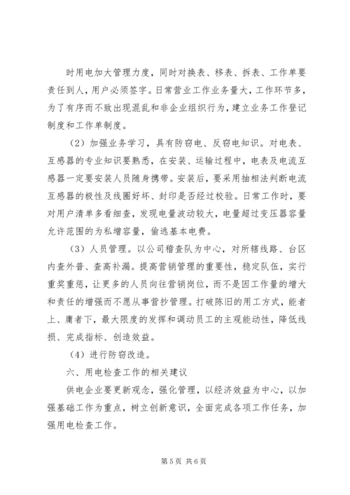 供电所临时用电安全问题的探讨 (5).docx