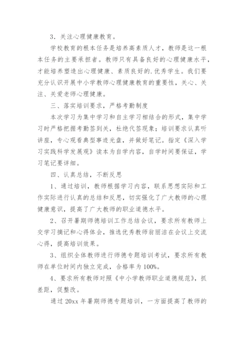 中小学教师培训工作总结.docx