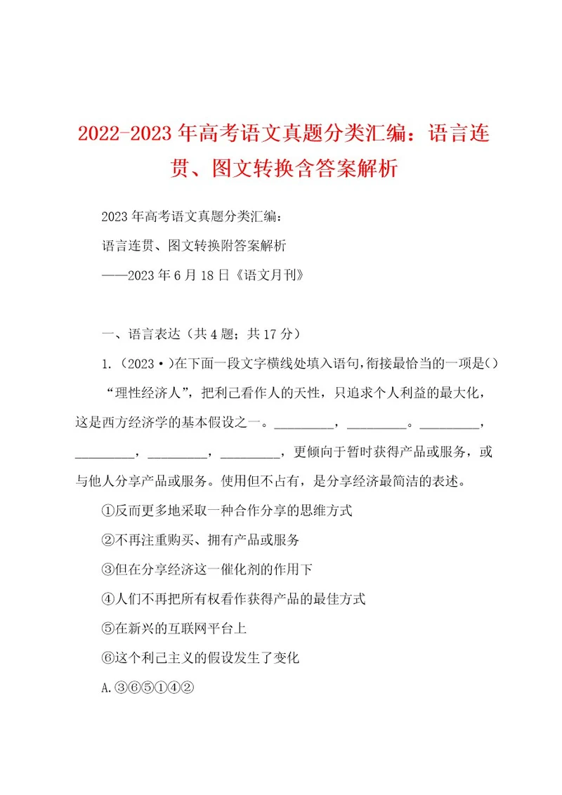 20222023年高考语文真题分类汇编：语言连贯、图文转换含答案解析