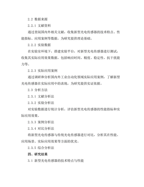 新型光电传感器在工业自动化中的应用