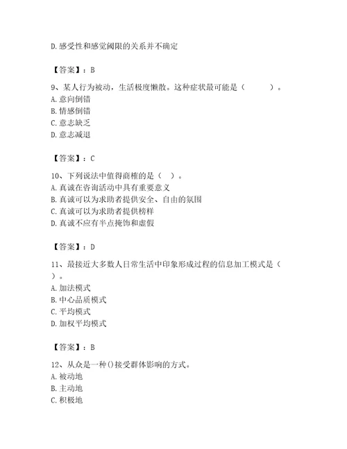 2023年心理咨询师继续教育题库及参考答案基础题