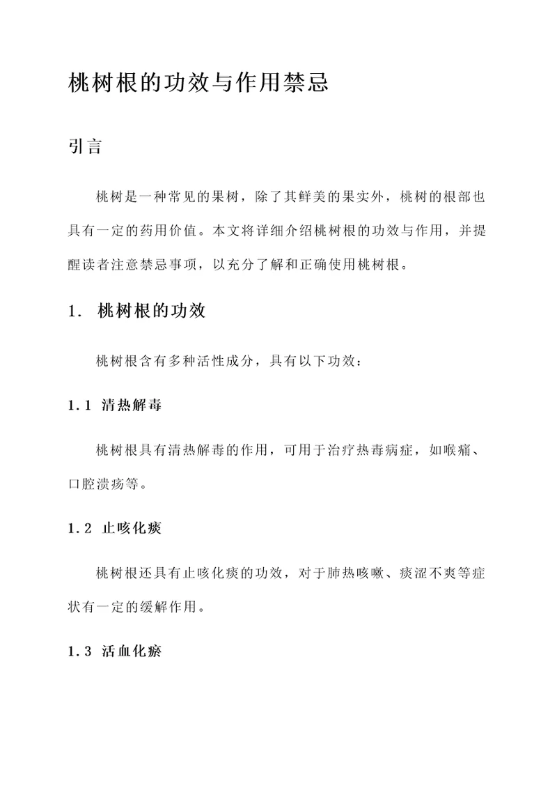 桃树根的功效与作用禁忌