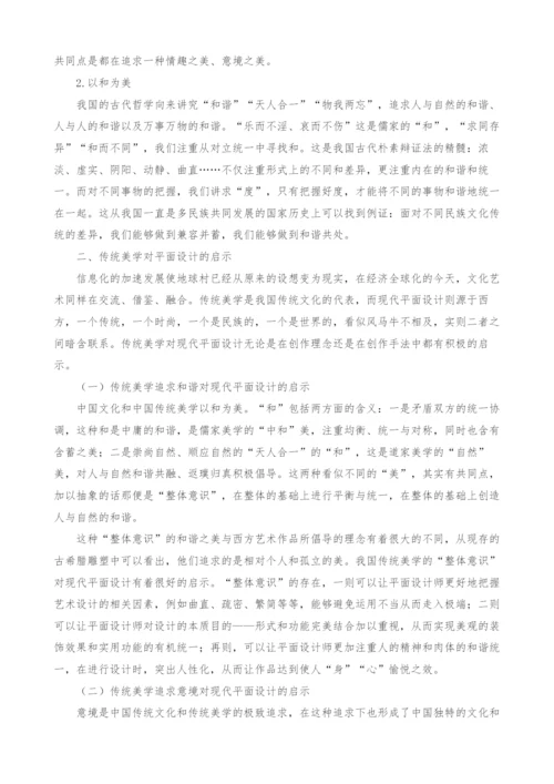 简析传统美学对平面设计的启迪.docx