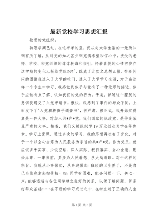 最新党校学习思想汇报.docx