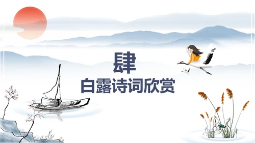 中国风传统节日二十四节气之白露通用PPT模板