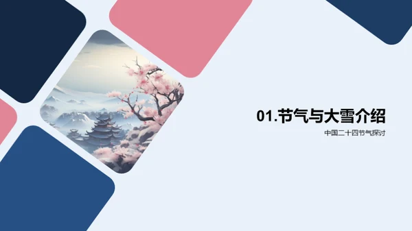 大雪节气与文化传承