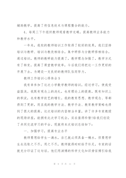 教师工作培训心得体会.docx