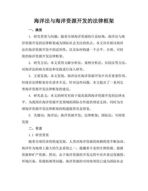 海洋法与海洋资源开发的法律框架