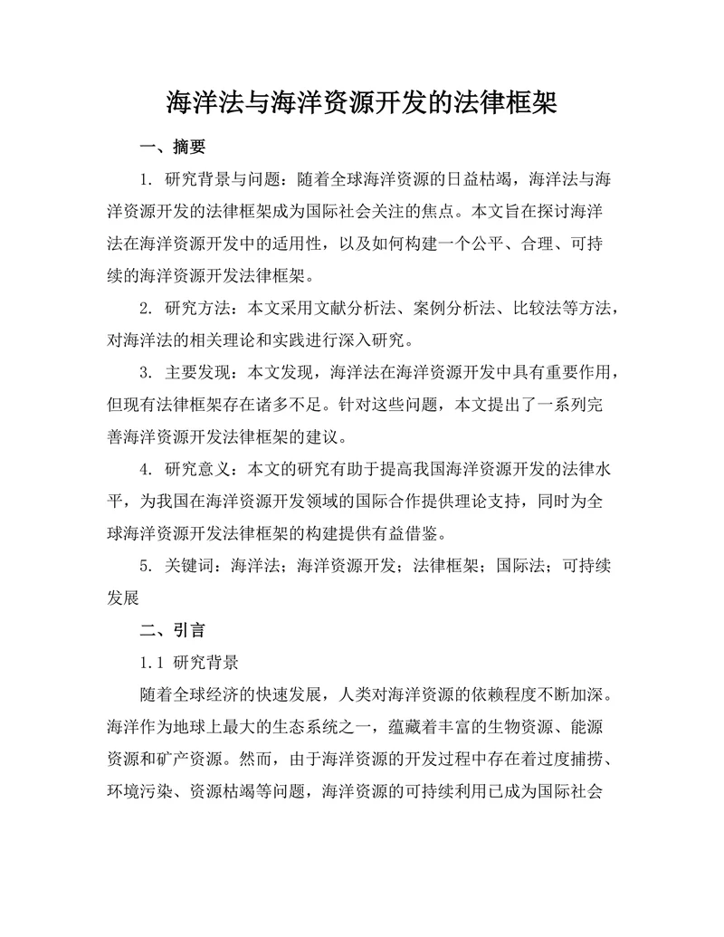 海洋法与海洋资源开发的法律框架