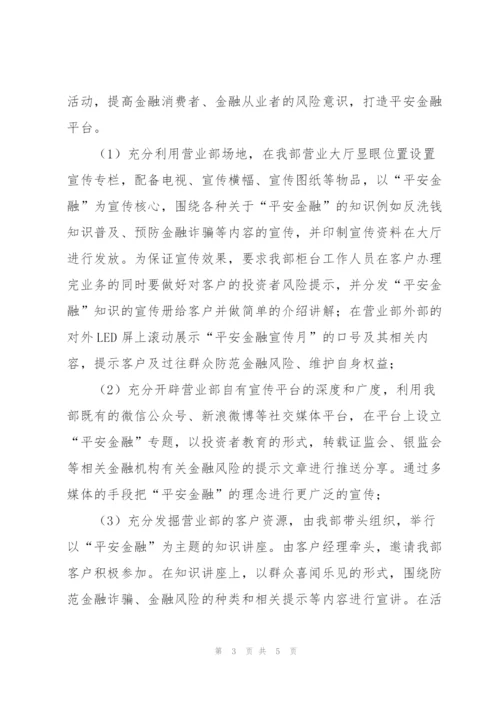 平安金融”宣传月活动总结报告.docx