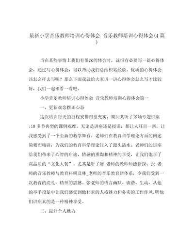 最新小学音乐教师培训心得体会音乐教师培训心得体会(4篇)