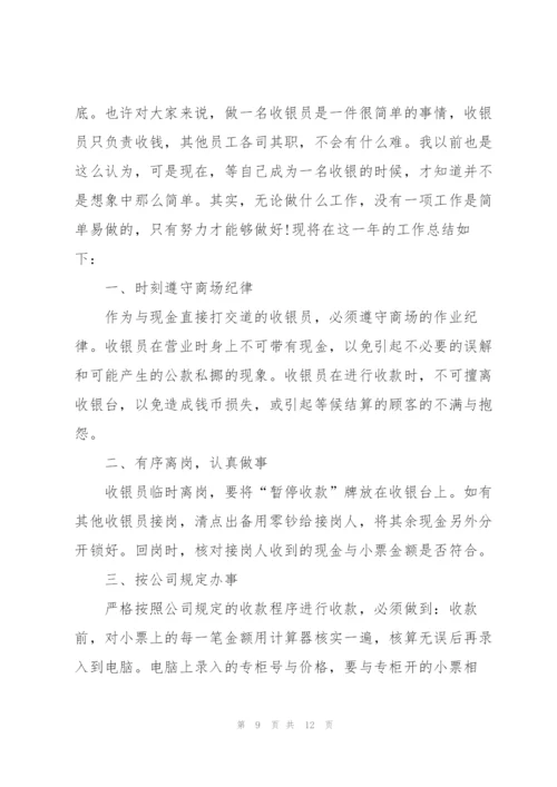 收银员年度工作总结五篇.docx