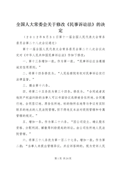 全国人大常委会关于修改《民事诉讼法》的决定.docx