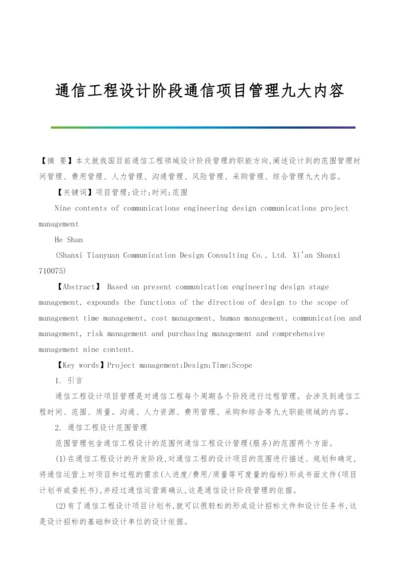 通信工程设计阶段通信项目管理九大内容.docx