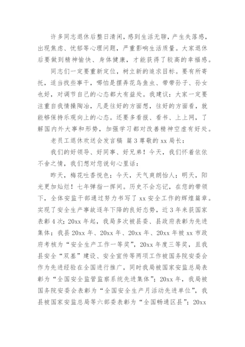 老员工退休欢送会发言稿.docx