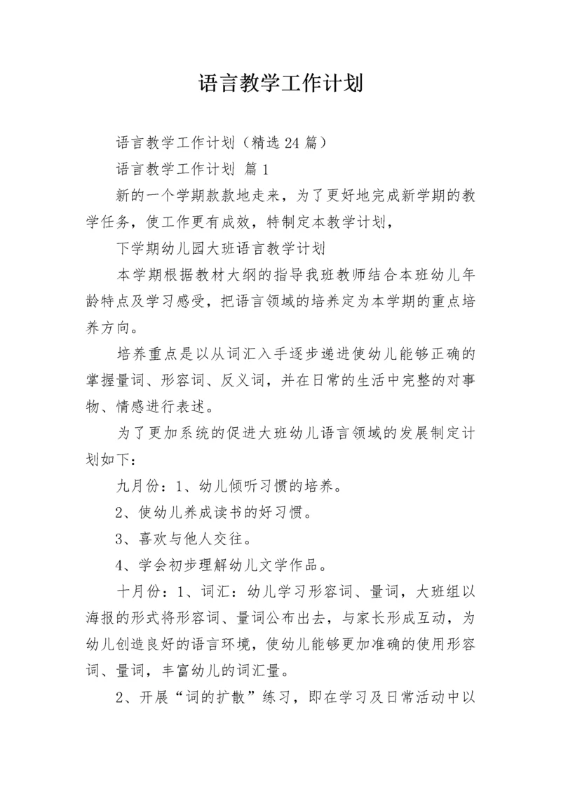 语言教学工作计划.docx