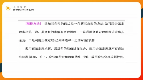 余弦定理正弦定理初高中数学PPT教学课件