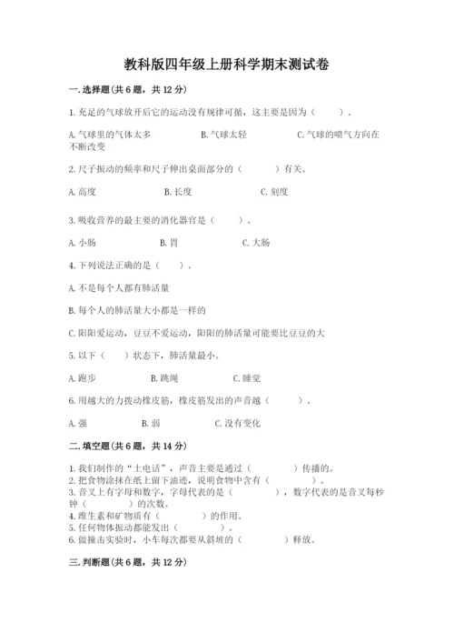 教科版四年级上册科学期末测试卷精品（名师推荐）.docx
