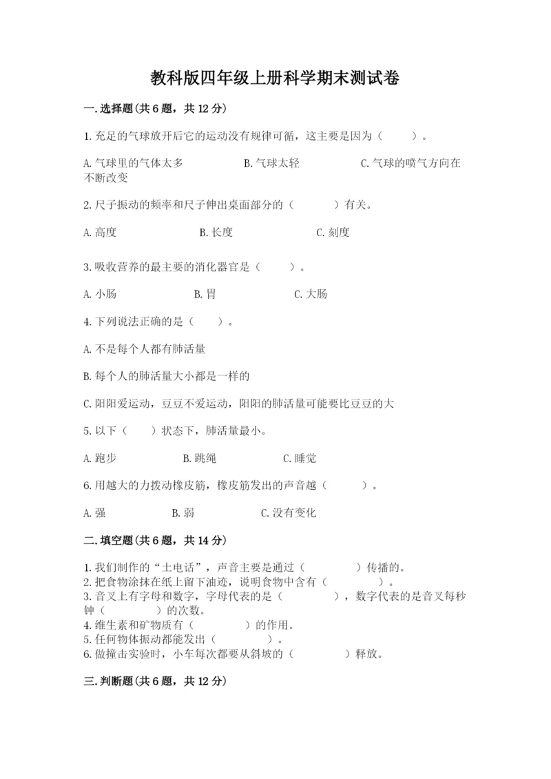 教科版四年级上册科学期末测试卷精品（名师推荐）.docx